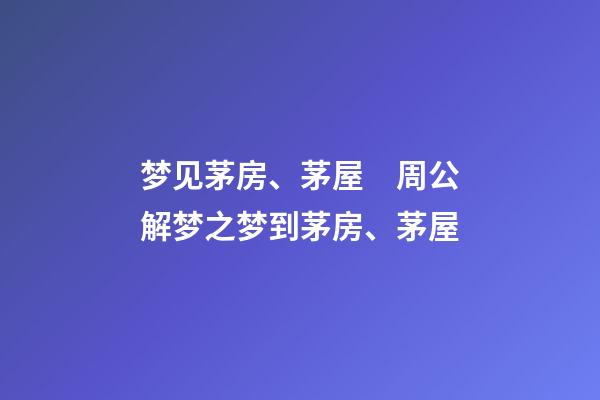 梦见茅房、茅屋　周公解梦之梦到茅房、茅屋